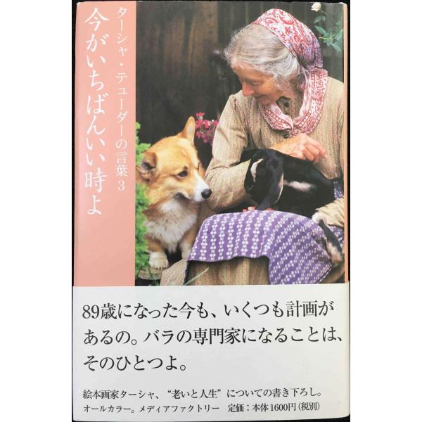今がいちばんいい時よ (ターシャ・テューダーの言葉 (3))