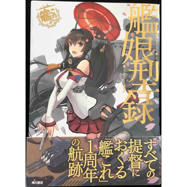 艦隊これくしょん ‐艦これ‐ 艦娘型録