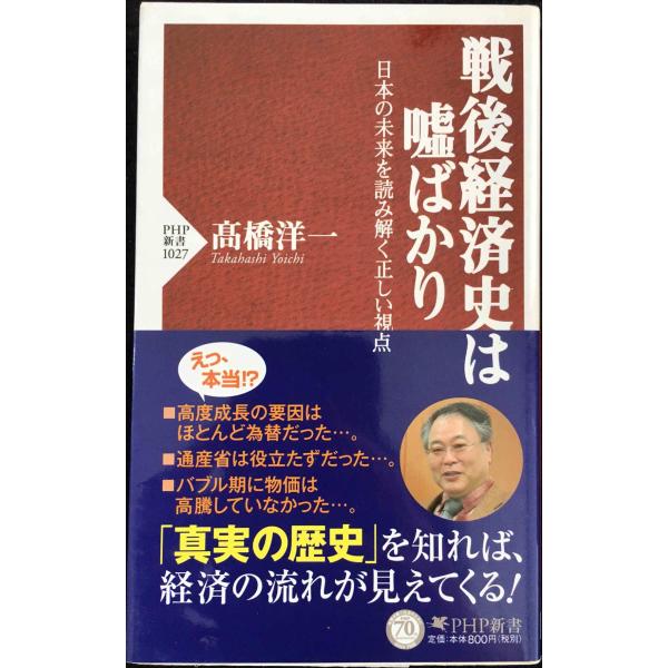 戦後経済史は嘘ばかり 日本の未来を読み解く正しい視点 (PHP新書)