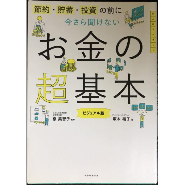 節約・貯蓄・投資の前に 今さら聞けないお金の超基本 (今さら聞けない超基本シリーズ)