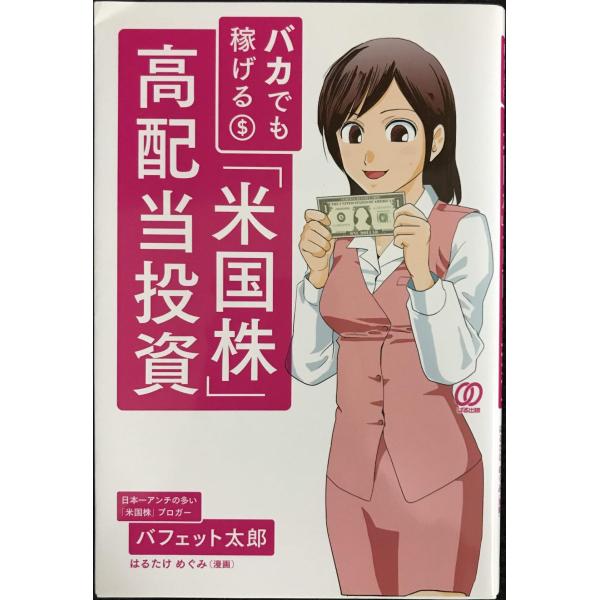 バカでも稼げる 「米国株」高配当投資