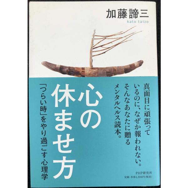心の休ませ方: 「つらい時」をやり過ごす心理学