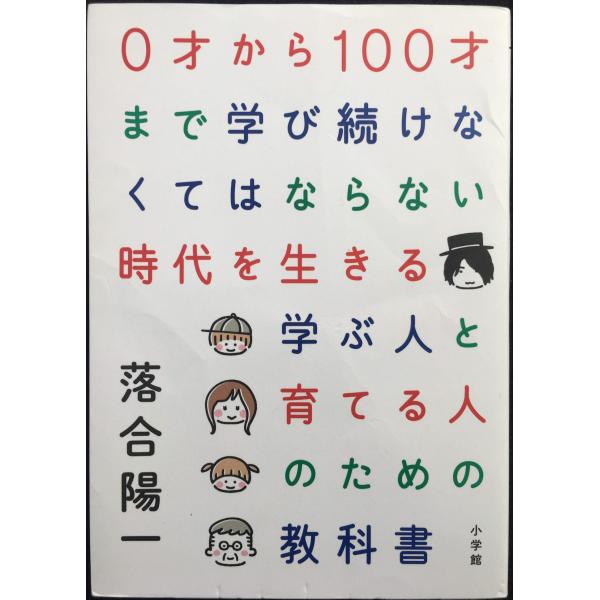 0才から100才まで学び続けなくてはならない時代を生きる 学ぶ人と育てる人のための教科書