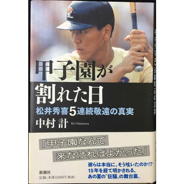 甲子園が割れた日?松井秀喜5連続敬遠の真実