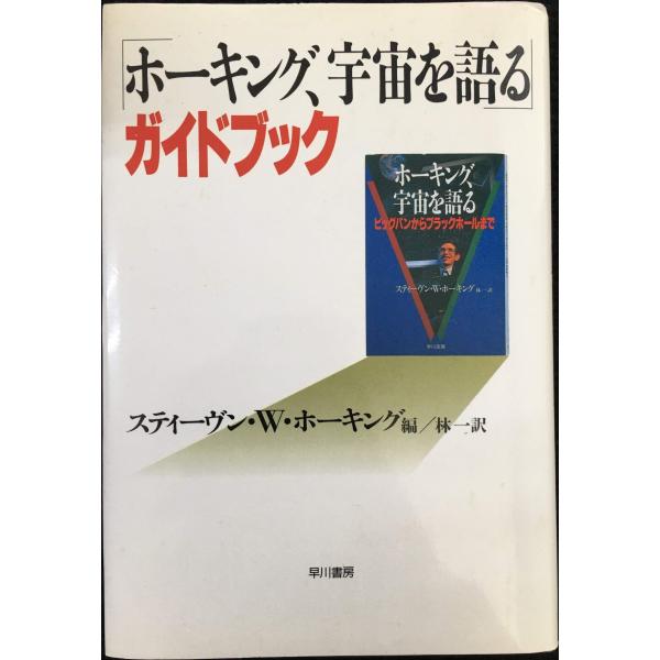 ホーキング、宇宙を語るガイドブック