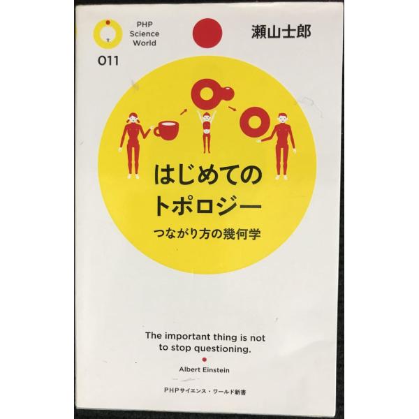 はじめてのトポロジー (PHPサイエンス・ワールド新書 11)