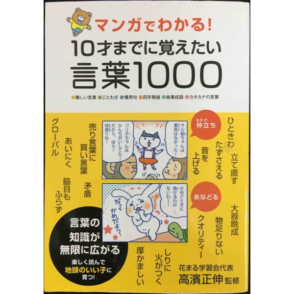 マンガでわかる! 10才までに覚えたい言葉1000