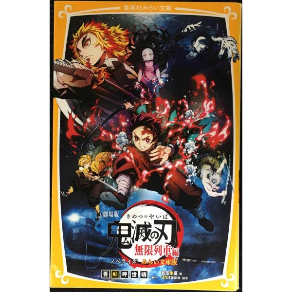 劇場版 鬼滅の刃 無限列車編 ノベライズ みらい文庫版 (集英社みらい文庫)