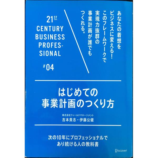 はじめての事業計画のつくり方 (21世紀スキル)