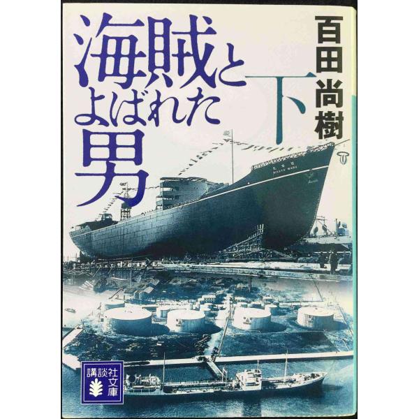 海賊とよばれた男(下) (講談社文庫 ひ 43-8)