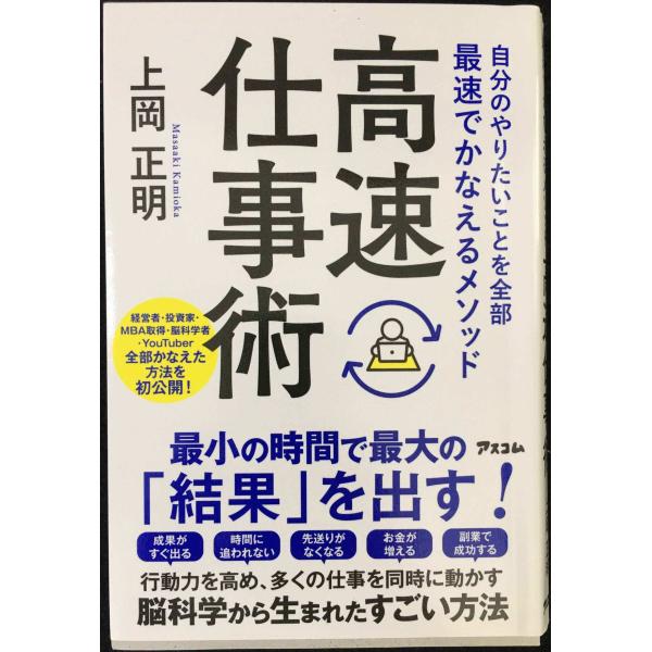 自分のやりたいことを全部最速でかなえるメソッド 高速仕事術