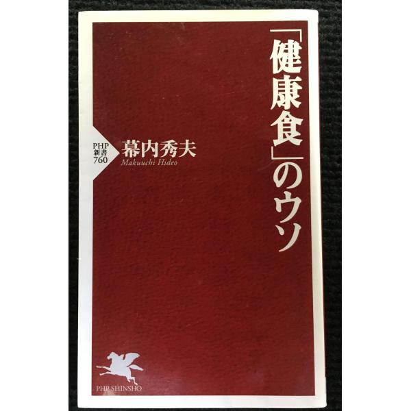 「健康食」のウソ (PHP新書)