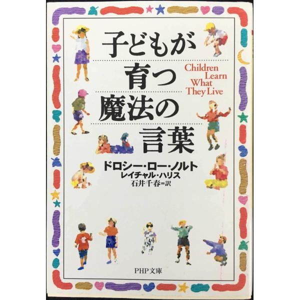 子どもが育つ魔法の言葉 (PHP文庫)