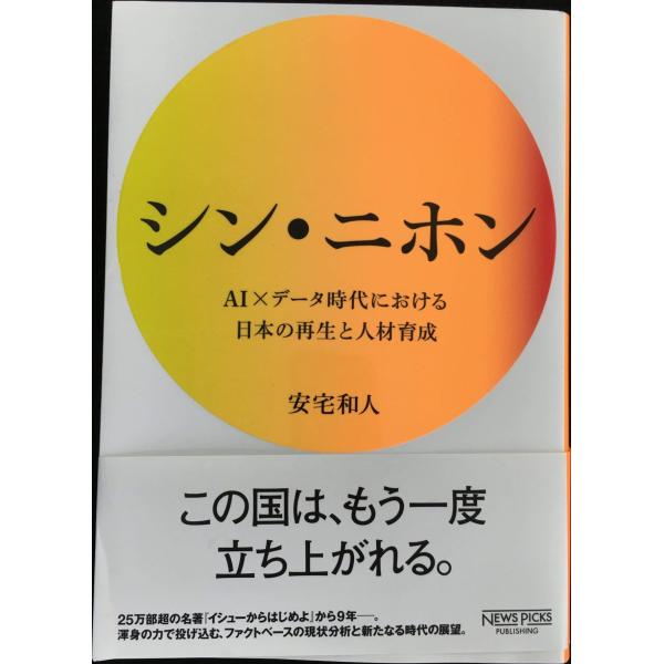 シン・ニホン AI×データ時代における日本の再生と人材育成