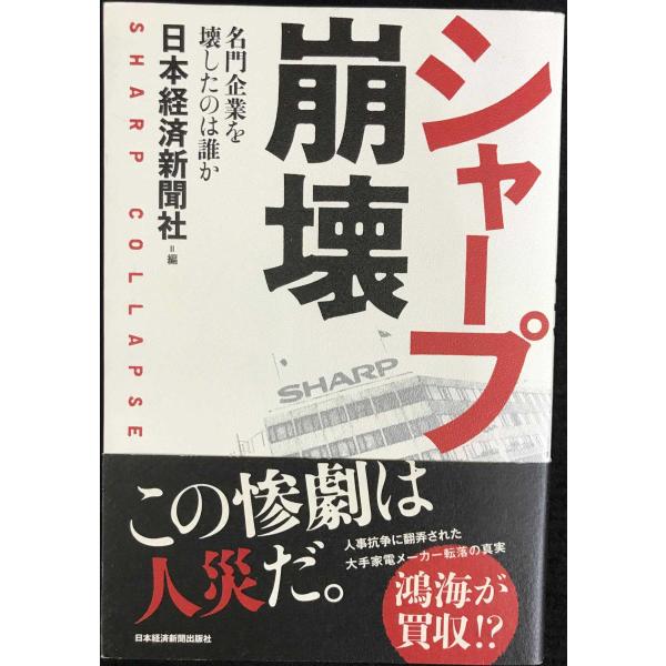 シャープ崩壊 ?名門企業を壊したのは誰か