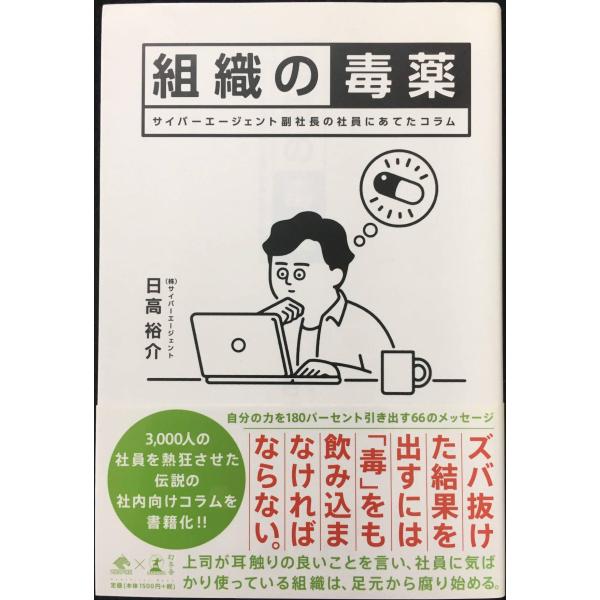 組織の毒薬 サイバーエージェント副社長の社員にあてたコラム (NewsPicks Book)
