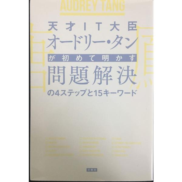 天才IT大臣オードリー・タンが初めて明かす 問題解決の4ステップと15キーワード