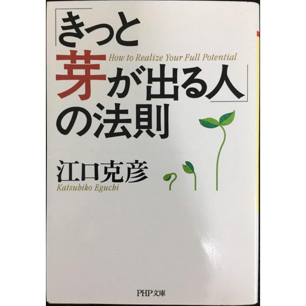 「きっと芽が出る人」の法則 (PHP文庫 え 5-12)