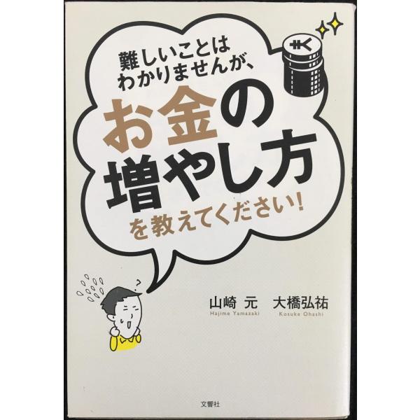 難しいことはわかりませんが、お金の増やし方を教えてください!