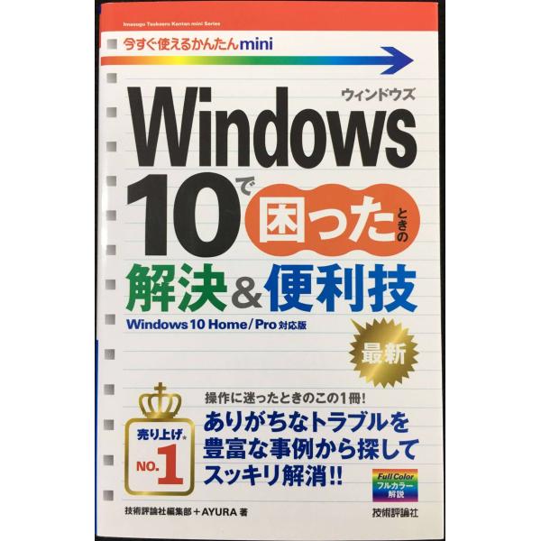 今すぐ使えるかんたんmini Windows 10で困ったときの解決&amp;便利技
