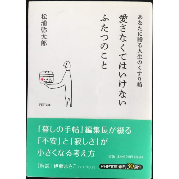 愛さなくてはいけないふたつのこと あなたに贈る人生のくすり箱 (PHP文庫)