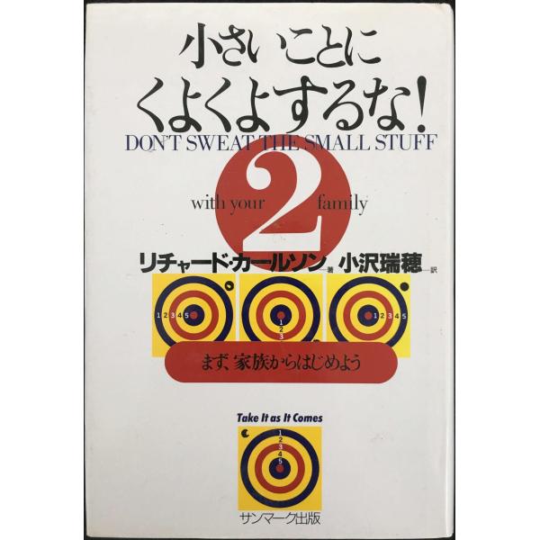 小さいことにくよくよするな! (2)