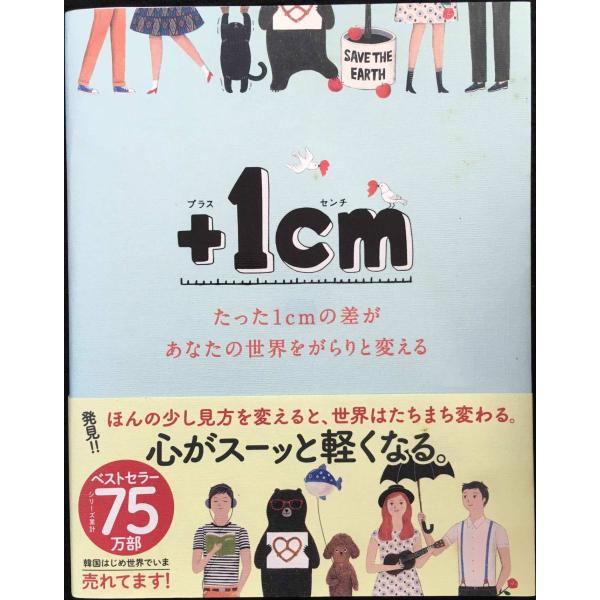 +1cm(プラスイッセンチ)たった1cmの差があなたの世界をがらりと変える