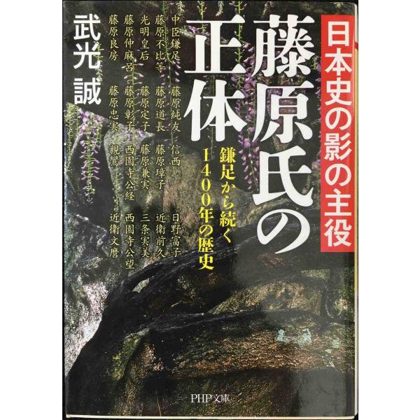 日本史の影の主役藤原氏の正体 鎌足から続く1400年の歴史 (PHP