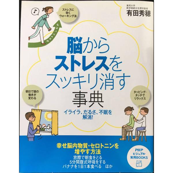 脳からストレスをスッキリ消す事典 (PHPビジュアル実用BOOKS)
