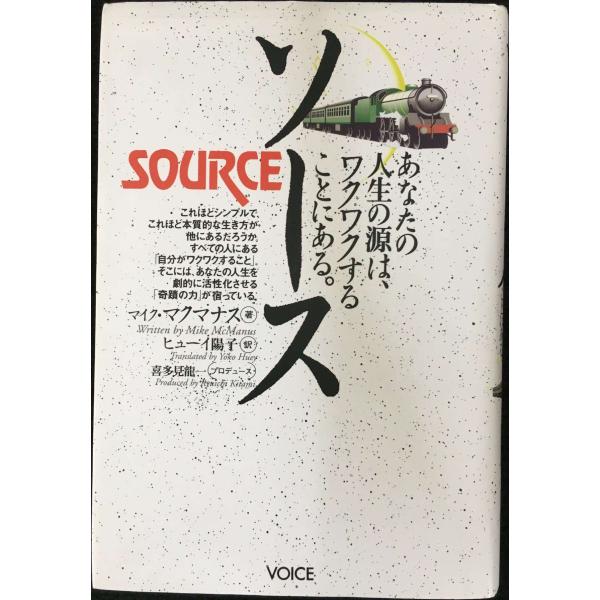 ソース　あなたの人生の源は、ワクワクすることにある。