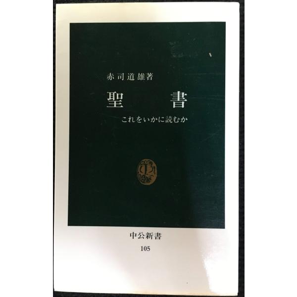 聖書: これをいかに読むか (中公新書 105)