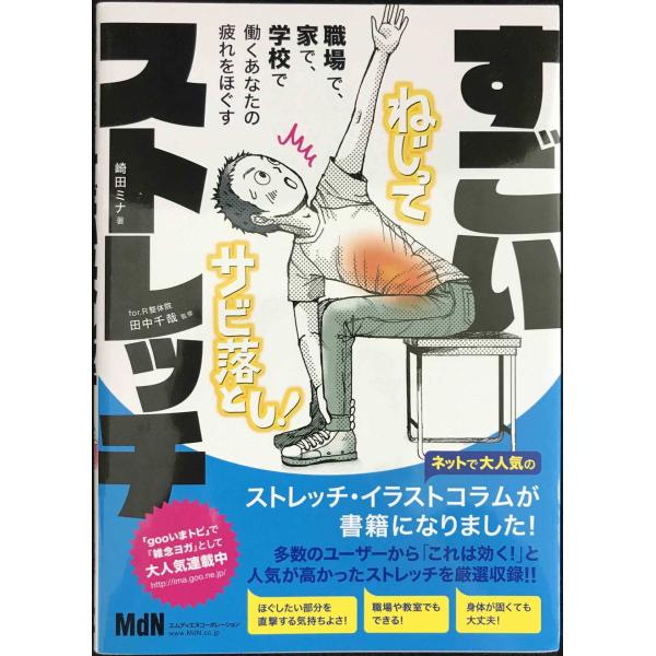 職場で、家で、学校で、働くあなたの疲れをほぐす すごいストレッチ