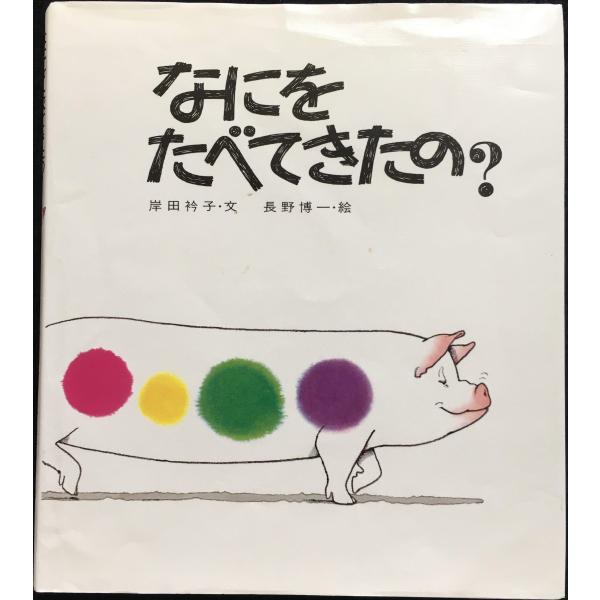 なにをたべてきたの?