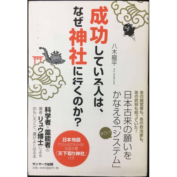 成功している人は、なぜ神社に行くのか？