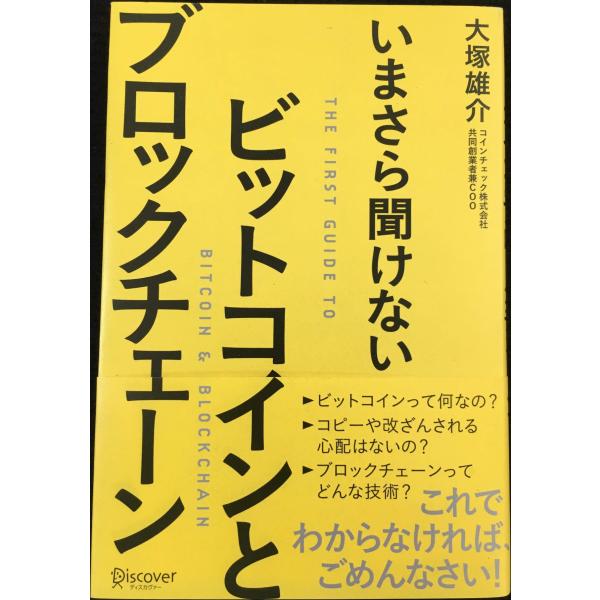 いまさら聞けない ビットコインとブロックチェーン