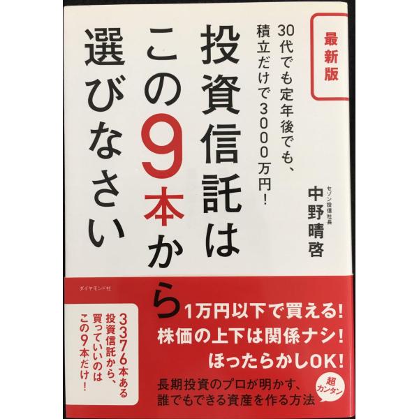 最新版 投資信託はこの9本から選びなさい???30代でも定年後でも、積立だけで3000万円!