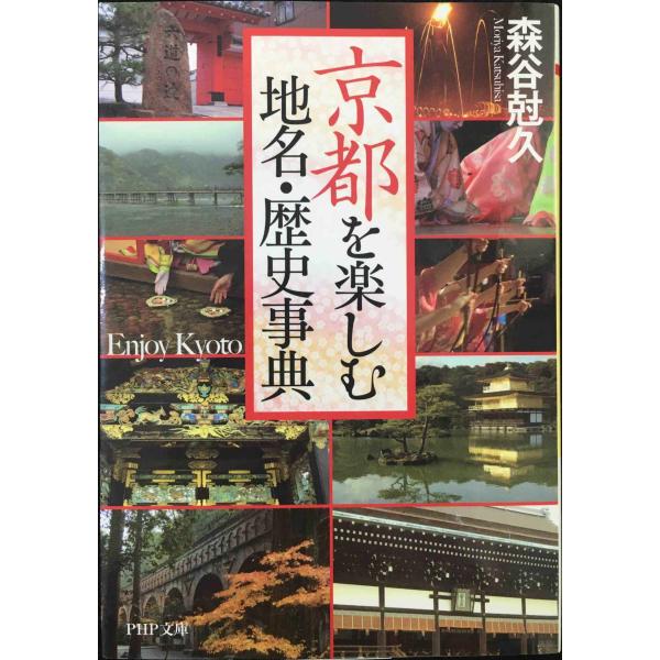 京都を楽しむ地名・歴史事典 (PHP文庫)