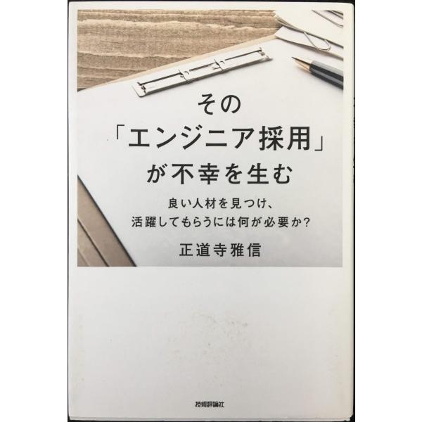 その「エンジニア採用」が不幸を生む ~良い人材を見つけ、活躍してもら