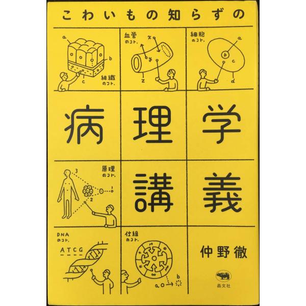 こわいもの知らずの病理学講義