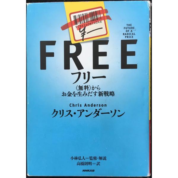 フリー 〈無料〉からお金を生みだす新戦略