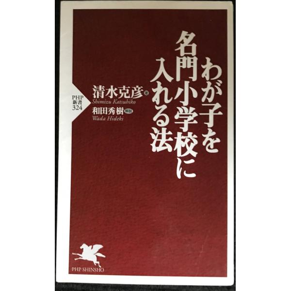 わが子を名門小学校に入れる法 (PHP新書 324)