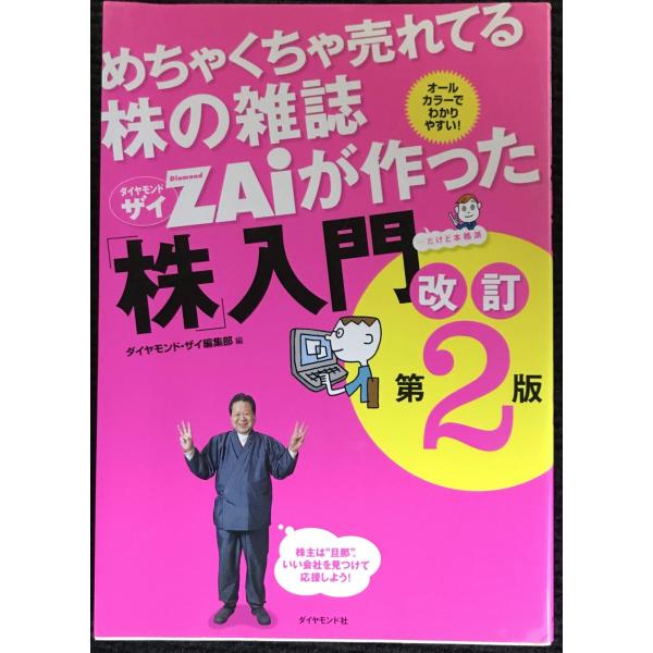 めちゃくちゃ売れてる株の雑誌ZAiが作った「株」入門 改訂第2版