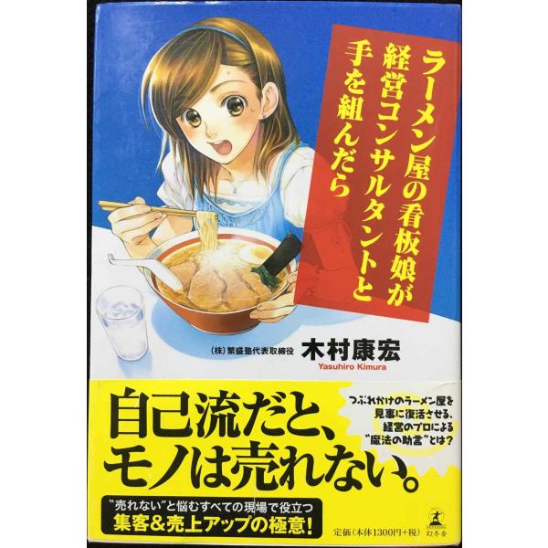 ラーメン屋の看板娘が経営コンサルタントと手を組んだら