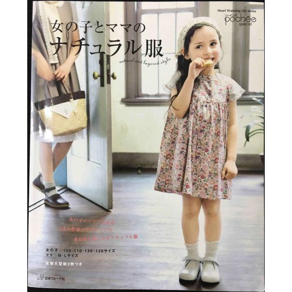 女の子とママのナチュラル服 (Heart Warming Life Series)