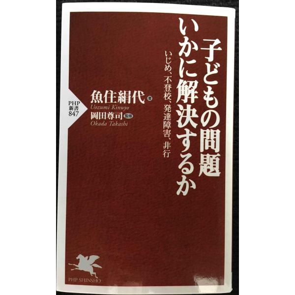 子どもの問題 いかに解決するか いじめ、不登校、発達障害、非行 (PHP新書)