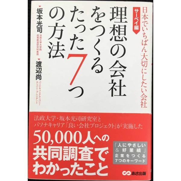 理想の会社をつくるたった7つの方法 (日本でいちばん大切にしたい会社・サーベイ編)