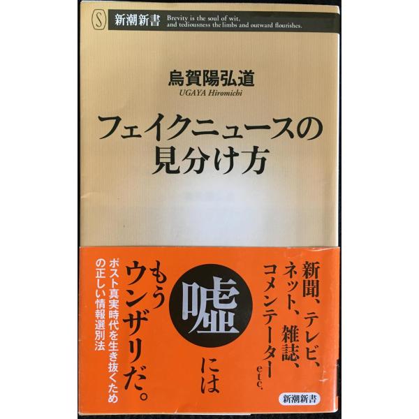 フェイクニュースの見分け方 (新潮新書)