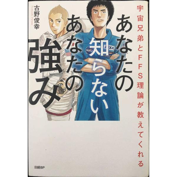 宇宙兄弟とFFS理論が教えてくれる あなたの知らないあなたの強み【自己診断ID付き】
