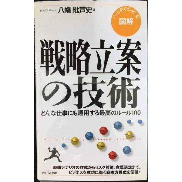 [図解]戦略立案の技術 どんな仕事にも通用する最高のルール100 (PHPハンドブックシリーズ)