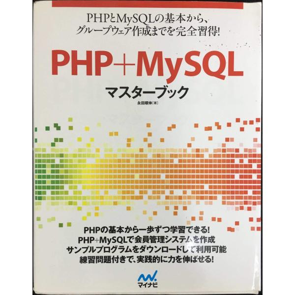PHP+MySQLマスターブック
